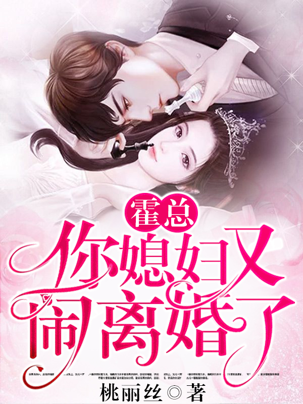 霍总你媳妇又闹离婚了桃丽丝著