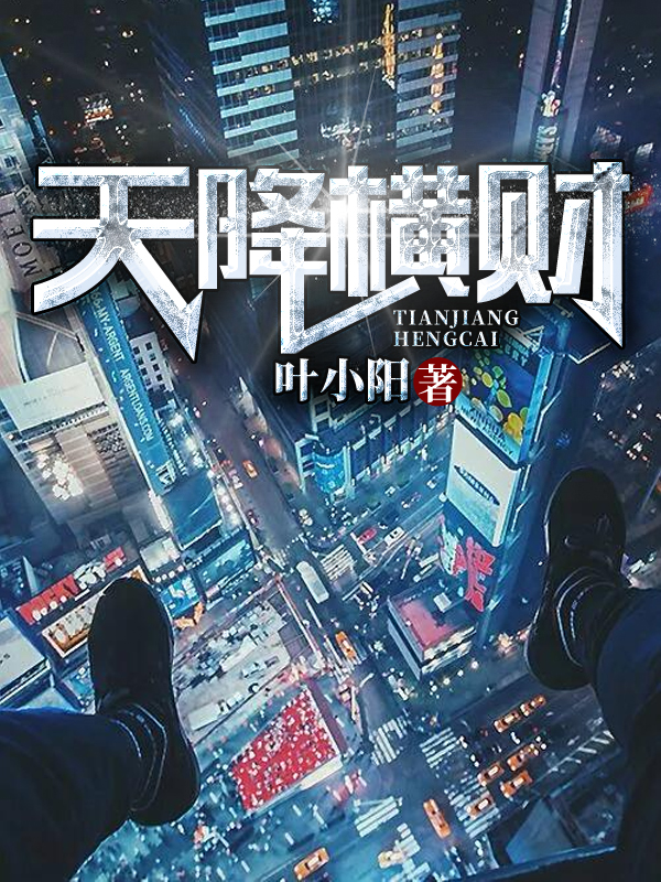 免费阅读加入书架 陈凡很苦恼,天降横财,做个隐形神豪太难了,各种
