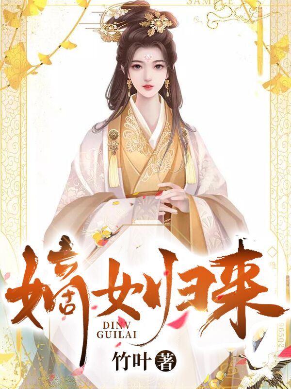 嫡女归来竹叶著