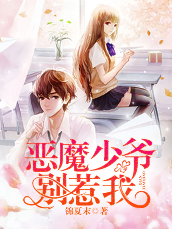 恶魔少爷别惹我锦夏末 著