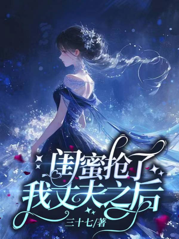 傻鱼中文网-《闺蜜抢了我丈夫之后》 - 三十七著 - 重生异能