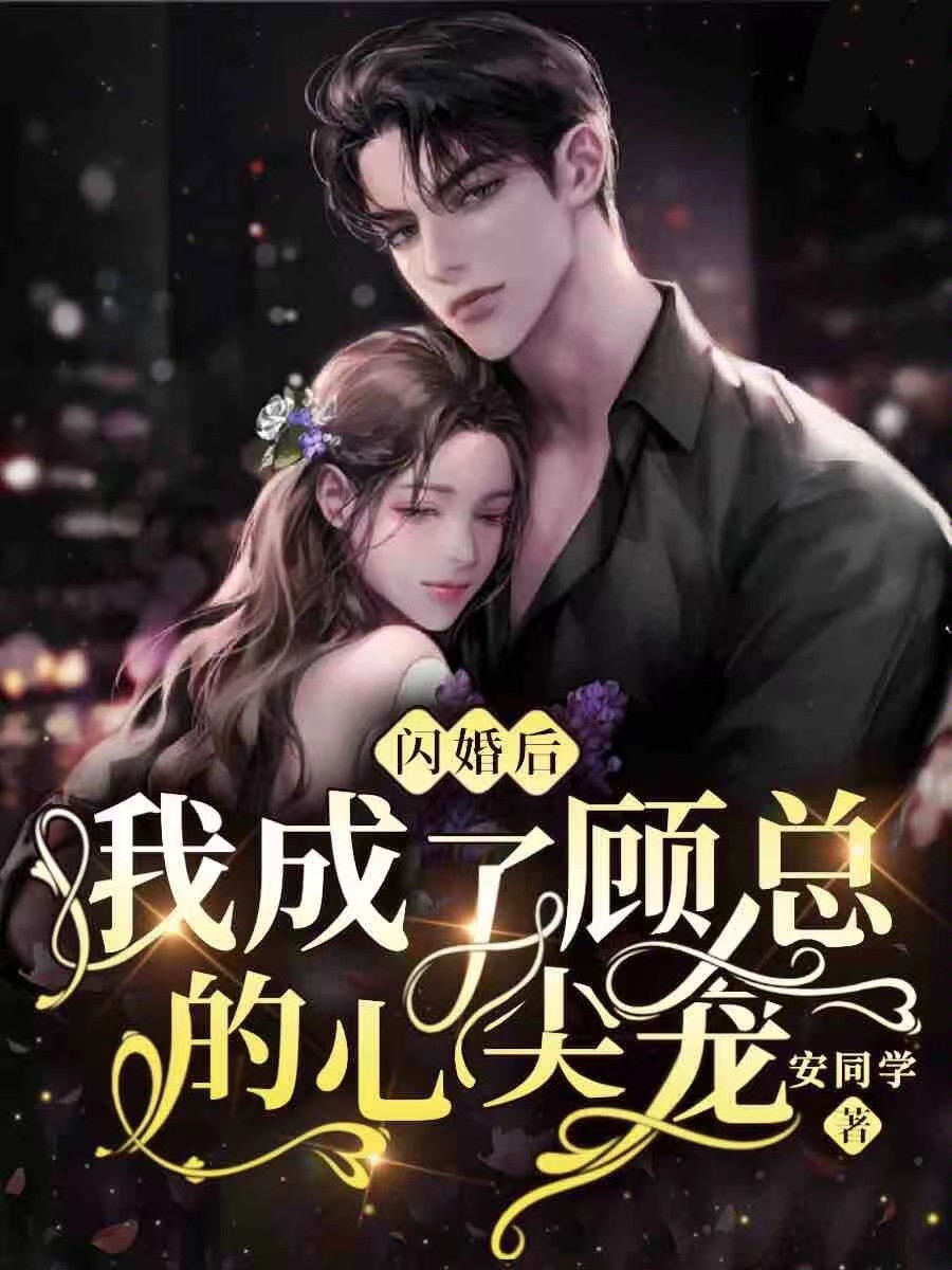 闪婚后我成了禁欲老公的心尖宠（61集）岳雨婷|孟佳辉